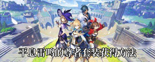 《原神》平息雷鸣的尊者套装获得攻略