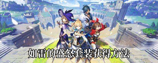 《原神》如雷的盛怒套装获得攻略