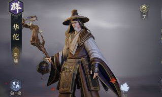 《鸿图之下》华佗技能效果怎么样