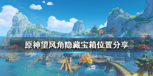 《原神》望风角隐藏宝箱位置分享