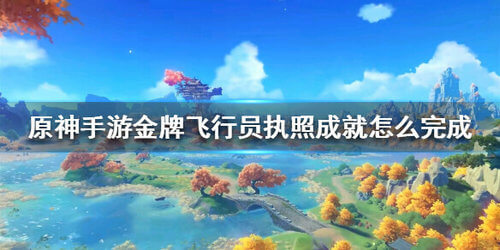 《原神》金牌飞行员执照成就攻略