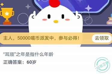 《支付宝》“耳顺”之年是指什么年龄2020年11月11日蚂蚁庄园今日每日一题答案