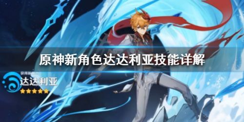 《原神》达达利亚公子技能介绍
