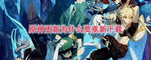 《原神》为什么重新下载