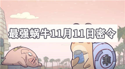 《最强蜗牛》11月11密令答案分享