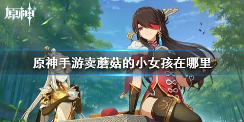 《原神》卖蘑菇的小女孩位置分享