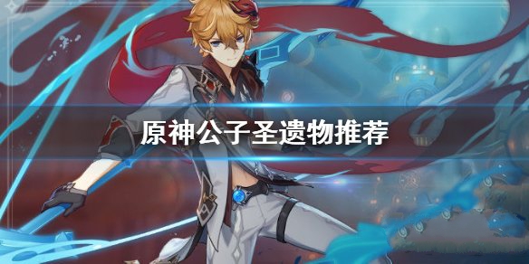 《原神》公子达达利亚圣遗物选择