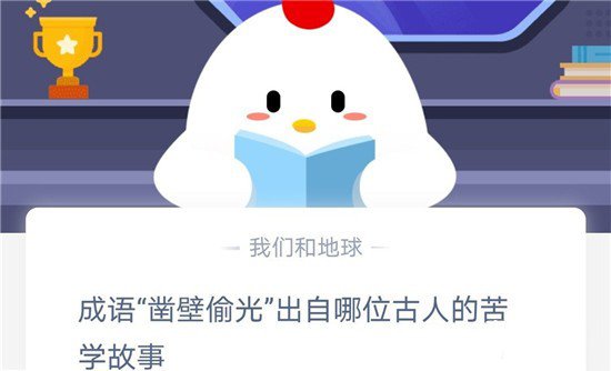 《支付宝》成语“凿壁偷光”出自哪位古人的苦学故事2020年11月12日蚂蚁庄园今日每日一题答案