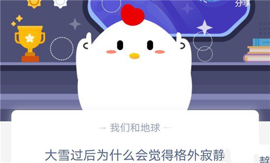 《支付宝》大雪过后为什么会觉得格外寂静2020年11月12日蚂蚁庄园今日每日一题答案