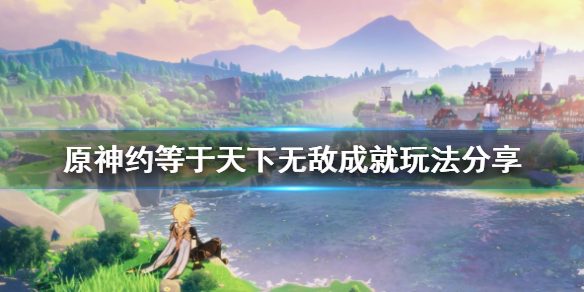《原神》约等于天下无敌成就完成攻略