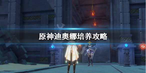 《原神》迪奥娜培养解析