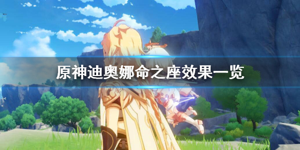 《原神》迪奥娜命之座效果一览