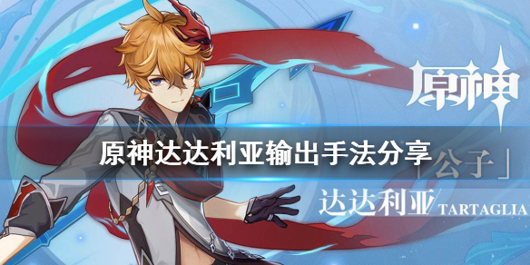 《原神》公子达达利亚最强输出手法分享