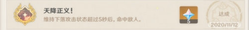 《原神》天降正义成就玩法攻略