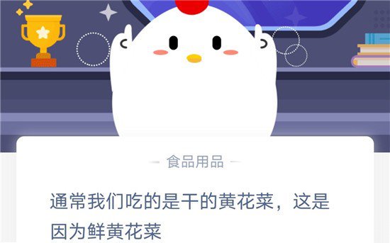 《支付宝》通常我们吃的是干的黄花菜，这是因为鲜黄花菜2020年11月13日蚂蚁庄园答案