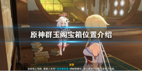 《原神》群玉阁宝箱位置一览