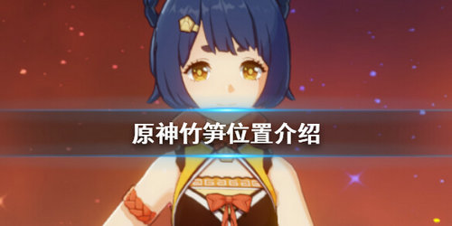 《原神》竹笋位置分享