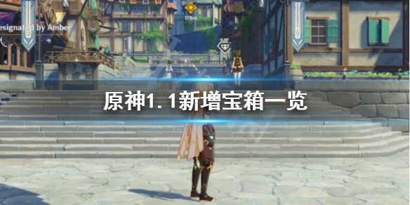 《原神》1.1新增宝箱分享