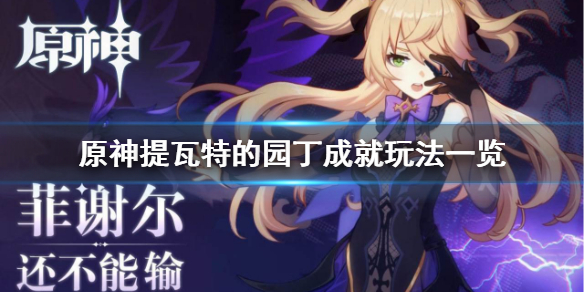《原神》提瓦特的园丁成就分享