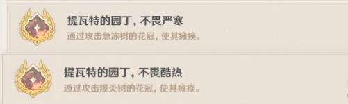 《原神》提瓦特的园丁成就分享