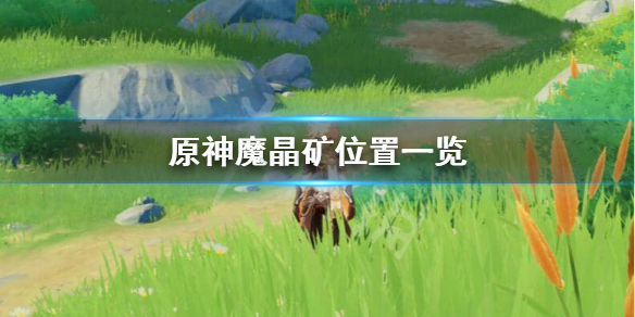 《原神》魔晶矿位置分享