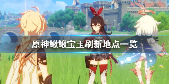 《原神》鳅鳅宝玉位置分享
