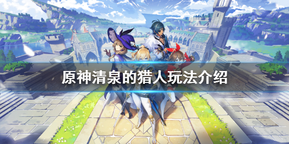 《原神》清泉的猎人成就攻略分享