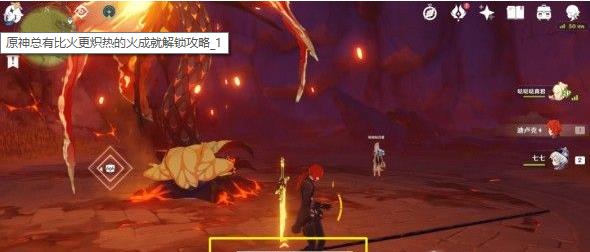 《原神》总有比火更炽热的火成就攻略