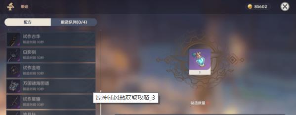 《原神》捕风瓶获取攻略