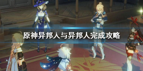《原神》异邦人与异邦人成就完成攻略