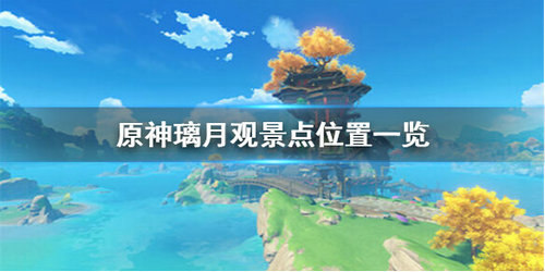 《原神》璃月观景点位置分享