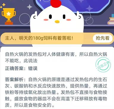 《支付宝》自热火锅的发热包对人体健康有害，所以自热火锅不能吃，此说法2020年11月16日蚂蚁庄园今日答案
