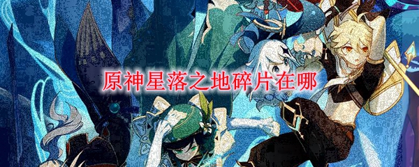 《原神》星落之地碎片位置详解