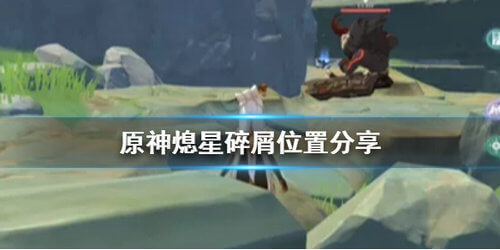 《原神》熄星碎屑位置分享