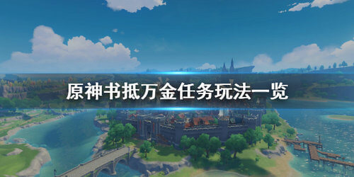 《原神》书抵万金任务玩法分享