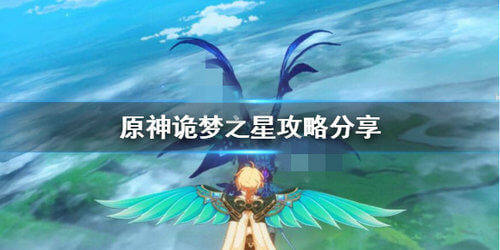 《原神》诡梦之星任务攻略