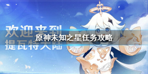 《原神》未知之星任务攻略分享