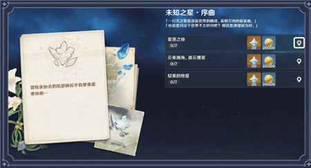 《原神》未知之星任务攻略分享