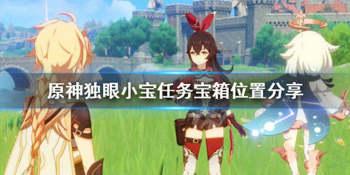 《原神》独眼小宝副本宝箱位置全解
