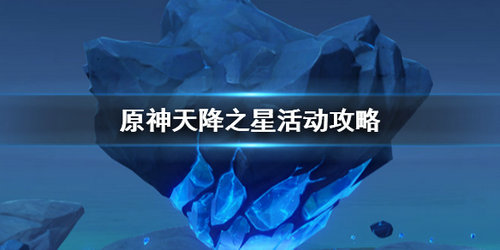 《原神》天降之星位置分享