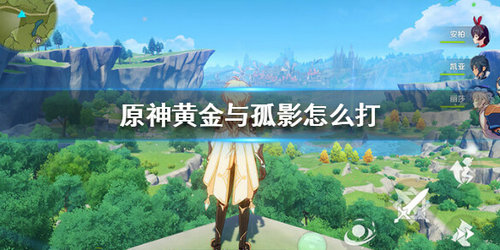 《原神》黄金与孤影副本打法攻略