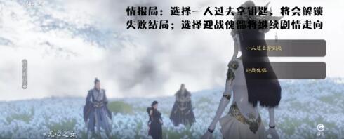 《天涯明月刀》手游身陷花城怎么选