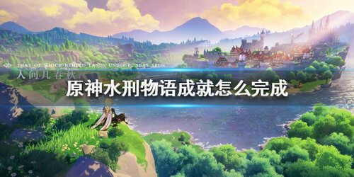 《原神》水刑物语成就玩法攻略
