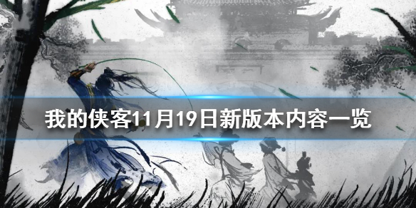 《我的侠客》11月19日新版本内容一览