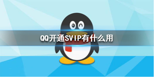 《QQ》SVIP特权介绍