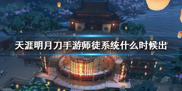 《天涯明月刀手游》师徒系统介绍