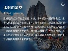 《犯罪大师》冰封的星空案件凶手推测