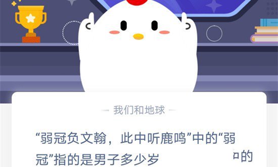 《支付宝》“弱冠负文翰，此中听鹿鸣”中的“弱冠”指的是男子多少岁2020年11月17日蚂蚁庄园今日每日一题答案