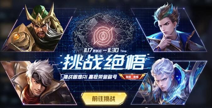 《王者荣耀》绝悟挑战怎么玩