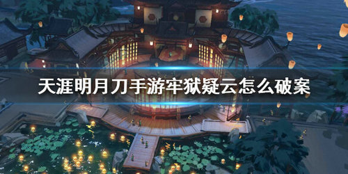 《天涯明月刀手游》牢狱疑云案破解攻略